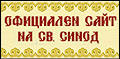Официален сайт на Св. Синод на Българската Православна Църква - Българска патриаршия