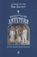 Божествена Литургия. Издание на Св. Синод на Българската православна църква
