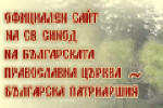 Новини от Св. Синод на Българската Православна Църква