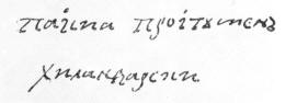 Подписът на св. Паисий Хилендарски