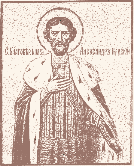 Св. Александър Невски. Източник: history.tuad.nsk.ru.