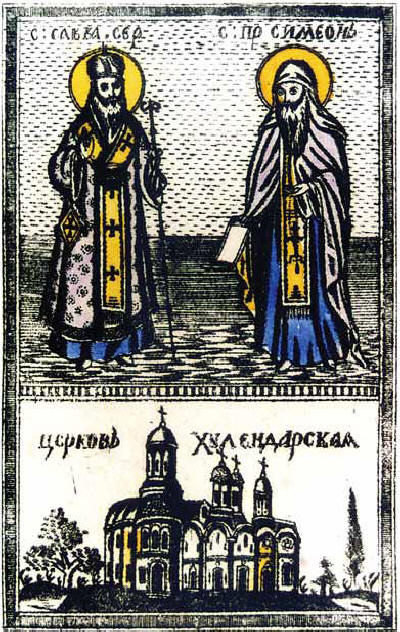 Св. Сава, Св. пророк Симеон Богоприимец и църквата при Хилендарския манастир в Света гора. Гравюра от ХVІІІ в.
